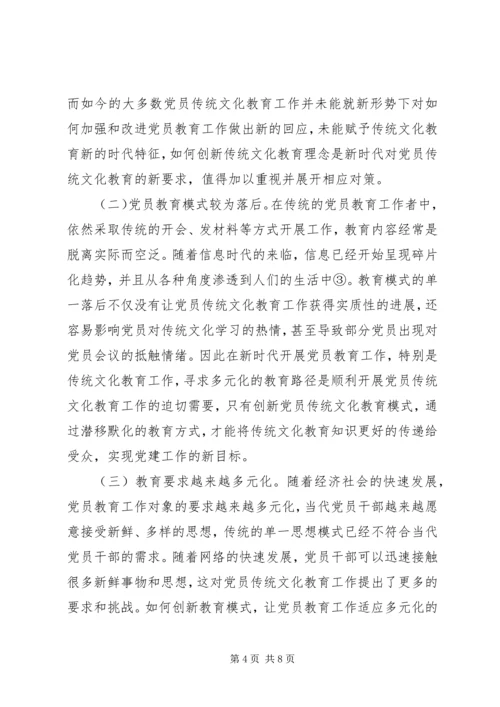 党员传统文化教育重要性略述.docx