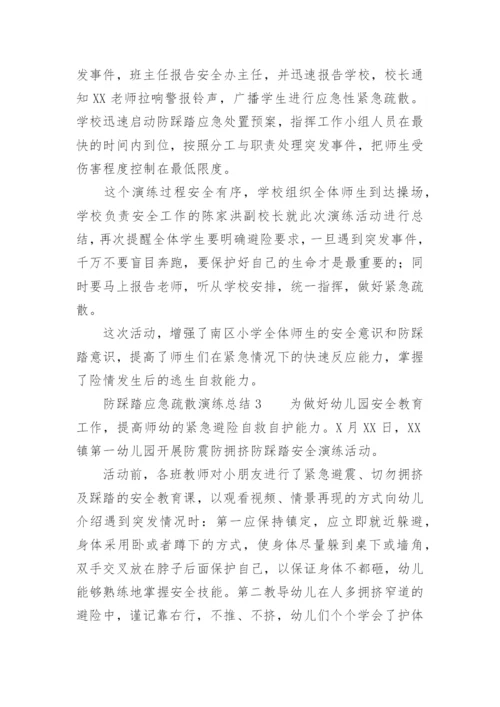 防踩踏应急疏散演练总结.docx