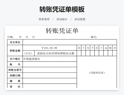 转账凭证单模板