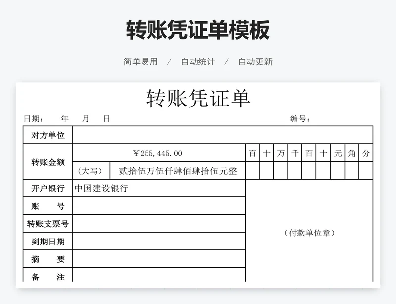 转账凭证单模板