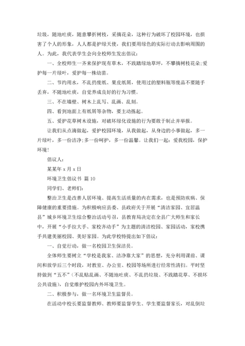 关于环境卫生倡议书集锦十篇.docx
