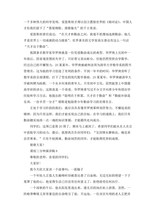 课前三分钟演讲稿(汇编15篇).docx