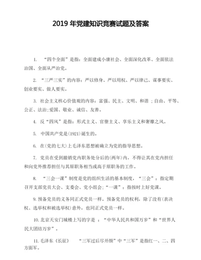 2019年党建知识竞赛试题及答案.docx