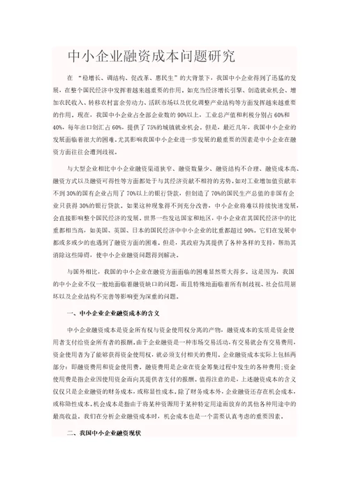 中小企业融资成本问题研究