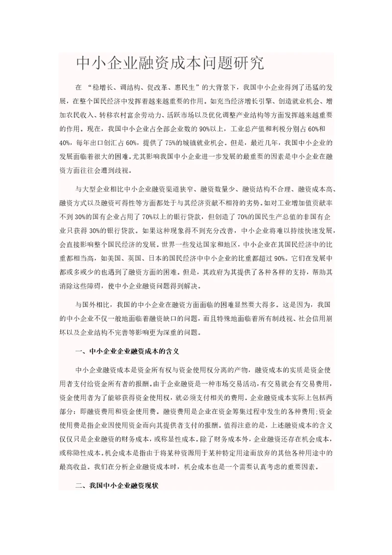 中小企业融资成本问题研究