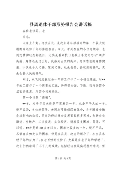县离退休干部形势报告会讲话稿.docx