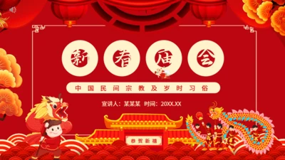 新春庙会活动岁时春节过年习俗通用PPT模板
