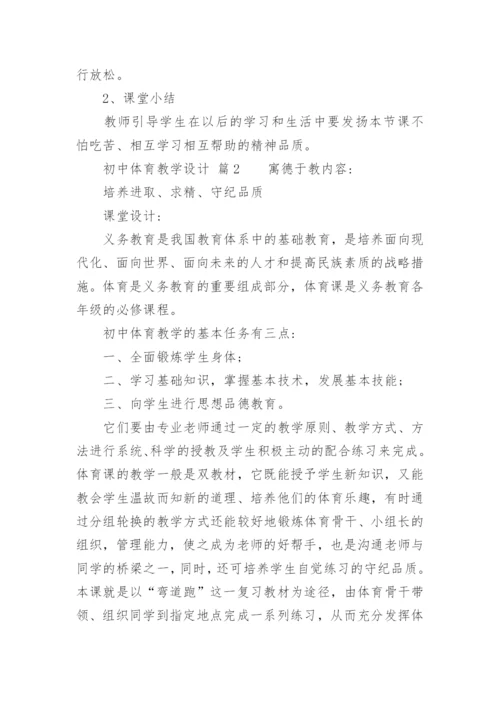 初中体育教学设计_1.docx