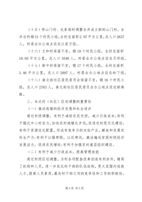 关于村级区划调整的请示.docx