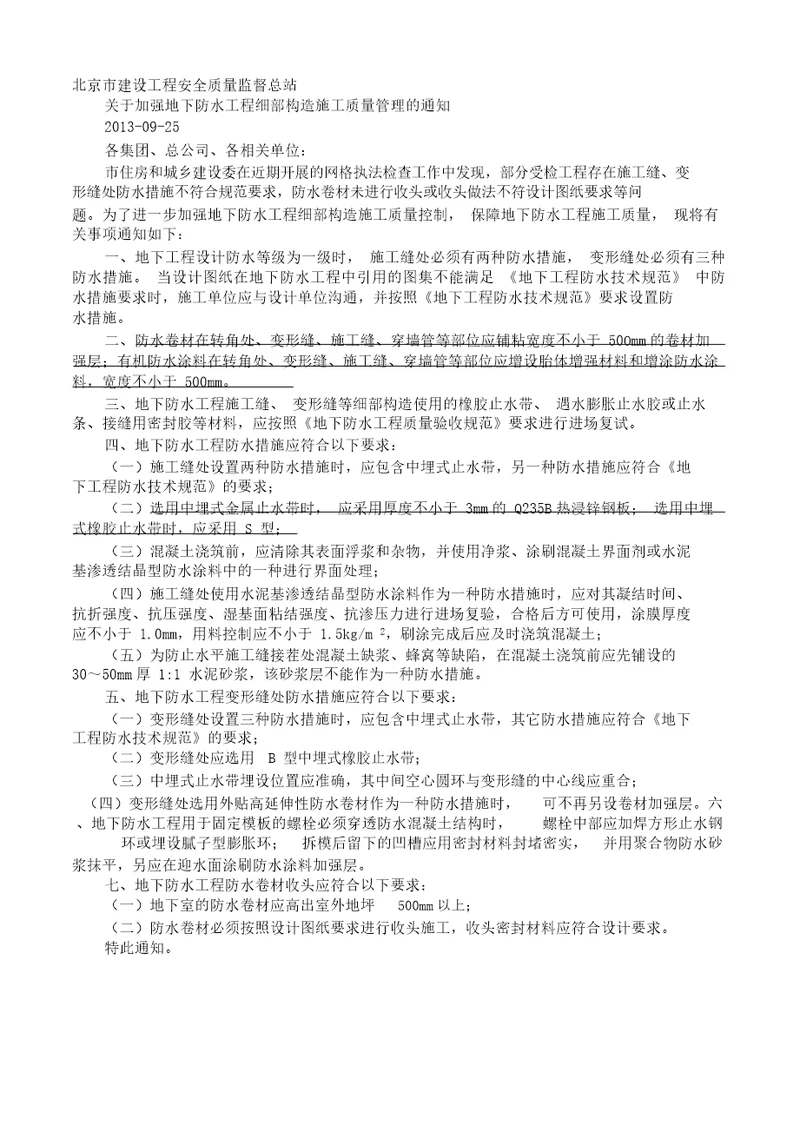 关于加强地下防水工程细部构造施工质量管理的通1