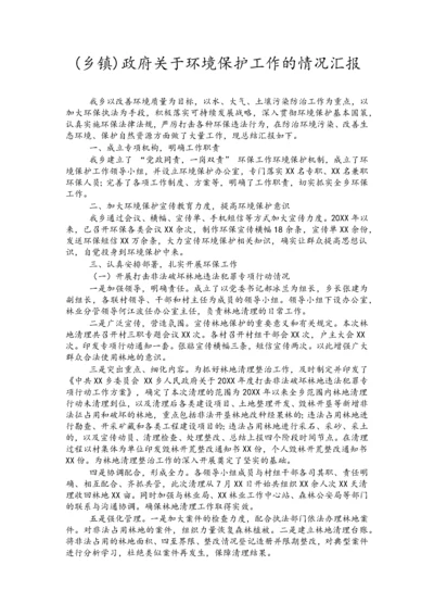 【生态环保】(乡镇)政府关于环境保护工作的情况汇报.docx