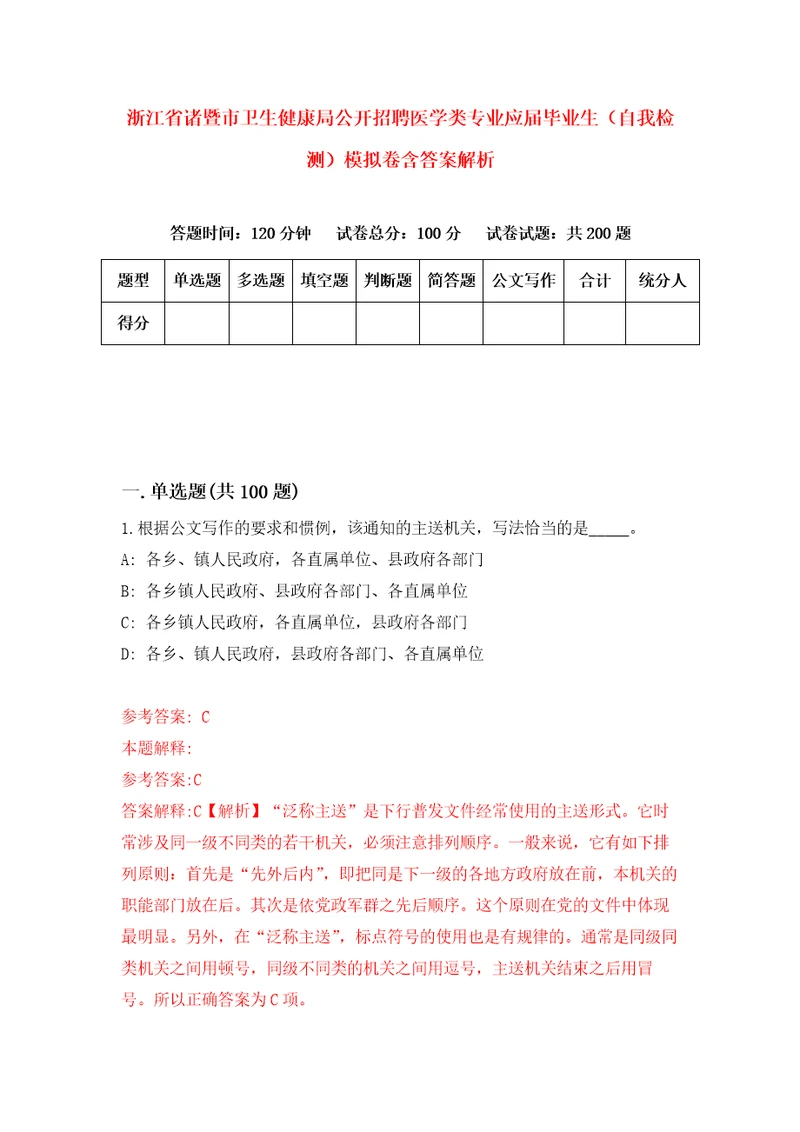 浙江省诸暨市卫生健康局公开招聘医学类专业应届毕业生自我检测模拟卷含答案解析2