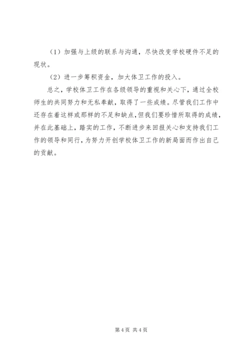 学校体育卫生工作自查报告 (7).docx