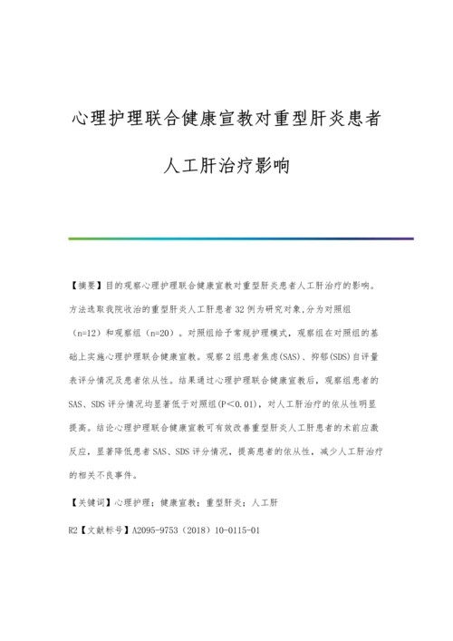 心理护理联合健康宣教对重型肝炎患者人工肝治疗影响.docx