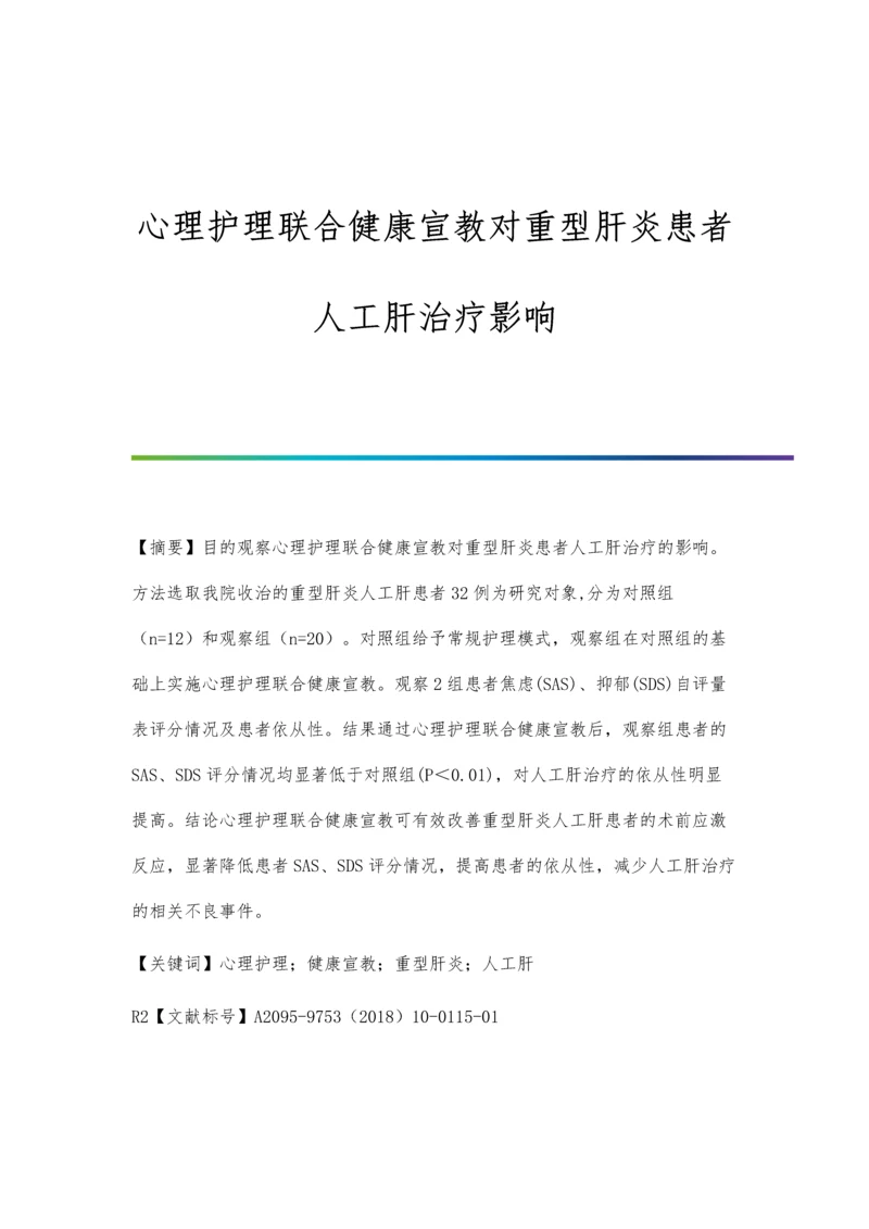 心理护理联合健康宣教对重型肝炎患者人工肝治疗影响.docx