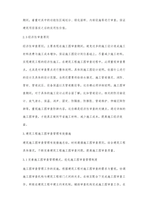 建筑工程施工图审查与管理分析.docx