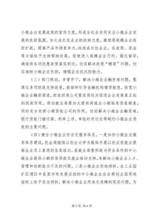县民企局对中小微企业及民营经济的调研报告.docx