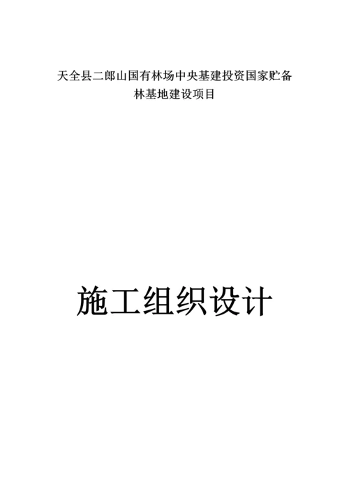 天全县储备林建设综合项目综合项目施工组织设计.docx