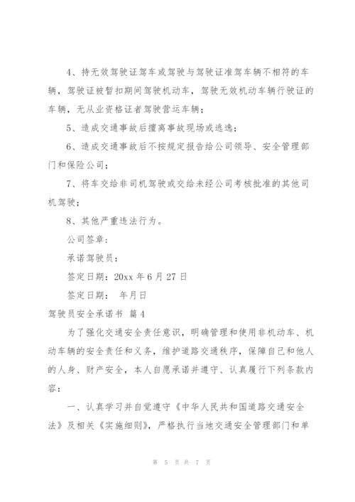 驾驶员安全承诺书四篇.docx