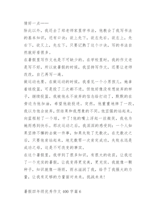 暑假四年级优秀作文400字10篇.docx