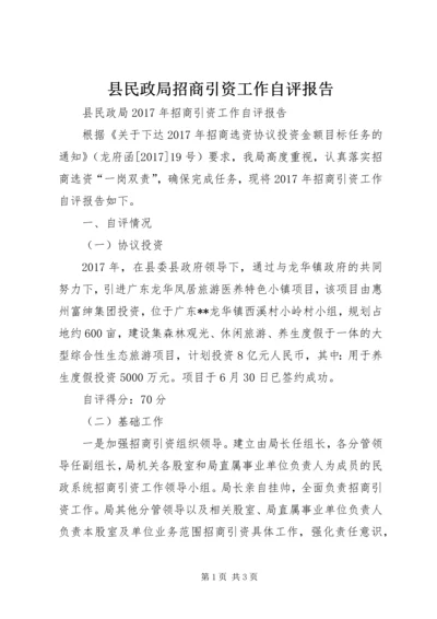 县民政局招商引资工作自评报告 (2).docx