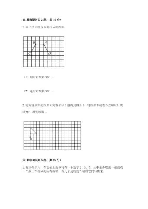 人教版五年级下册数学期末测试卷附完整答案【全优】.docx