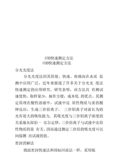 COD快速测定方法