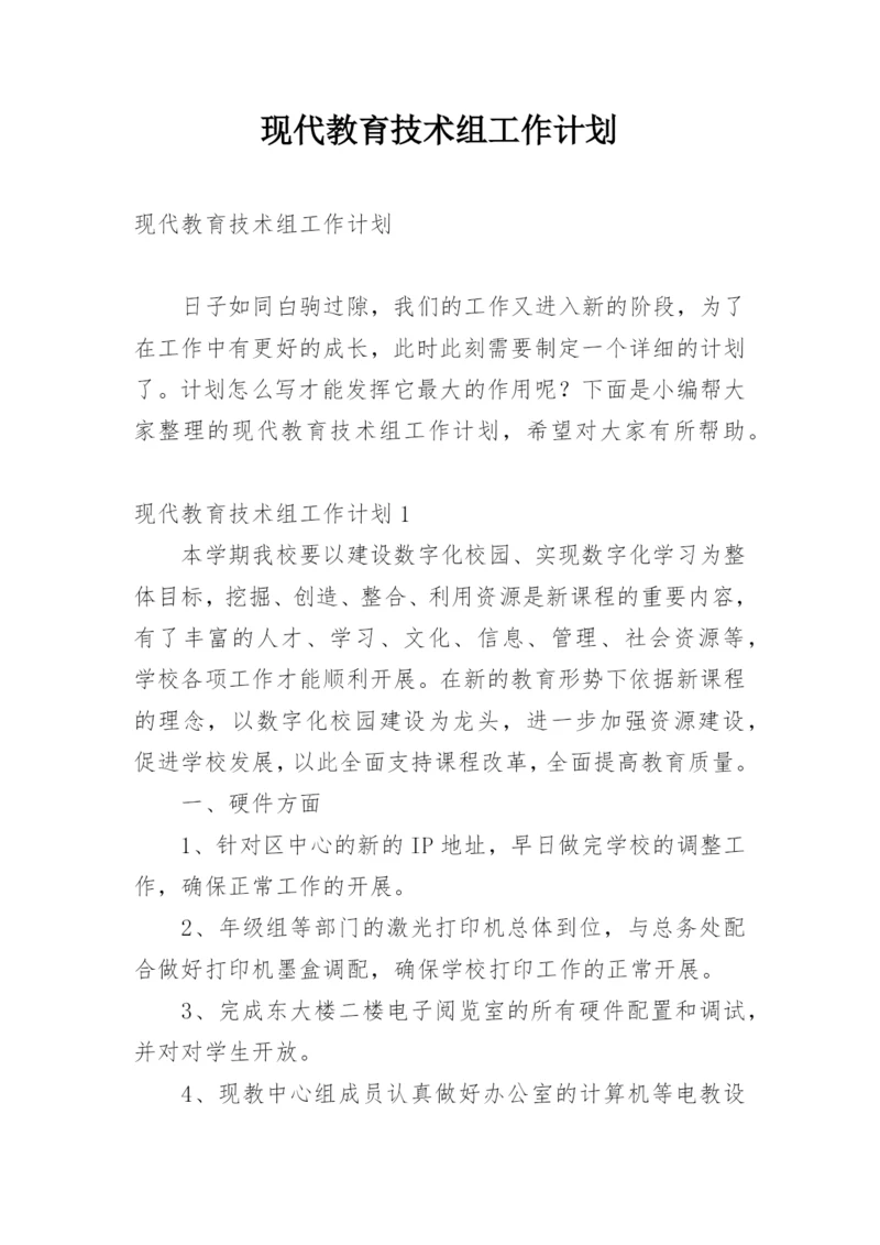 现代教育技术组工作计划.docx