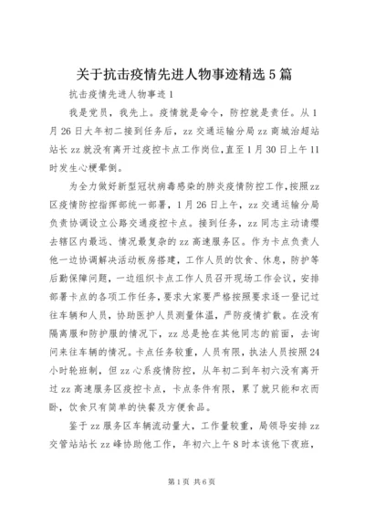 关于抗击疫情先进人物事迹精选5篇.docx