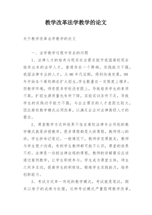 教学改革法学教学的论文.docx