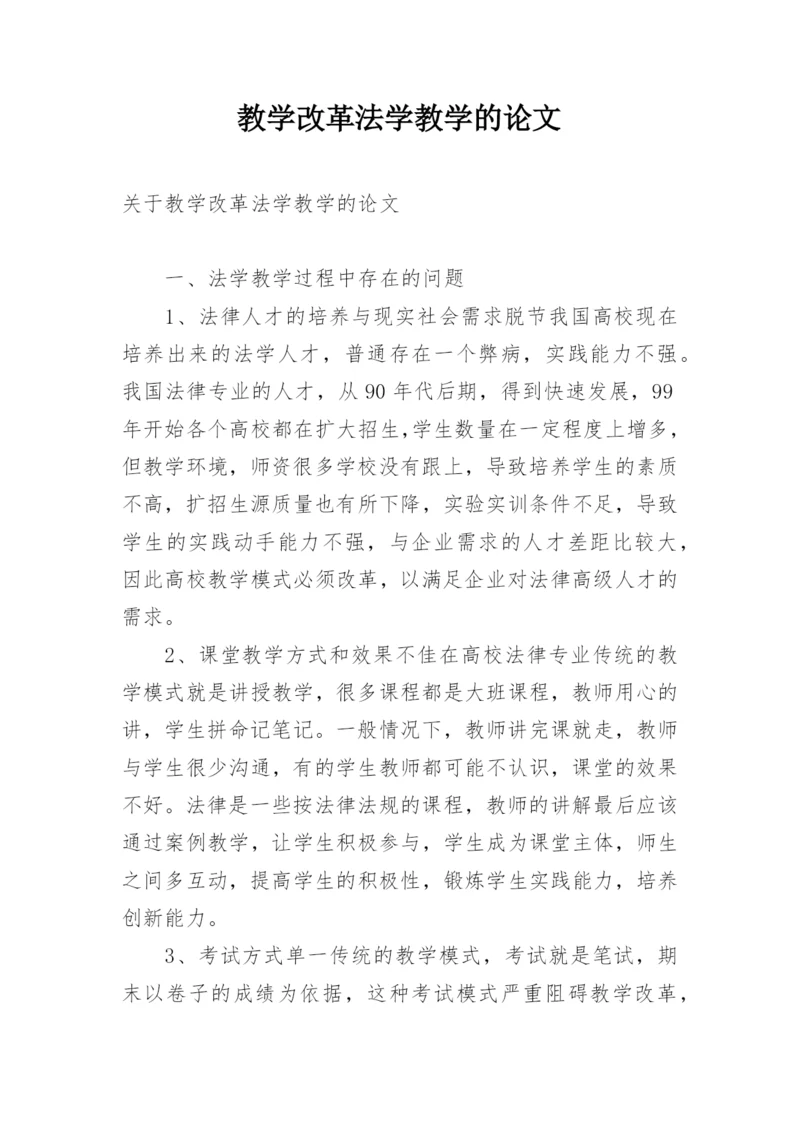 教学改革法学教学的论文.docx