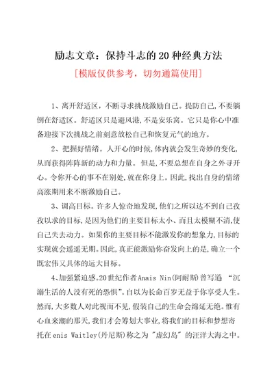 励志文章：保持斗志的20种经典方法共7页