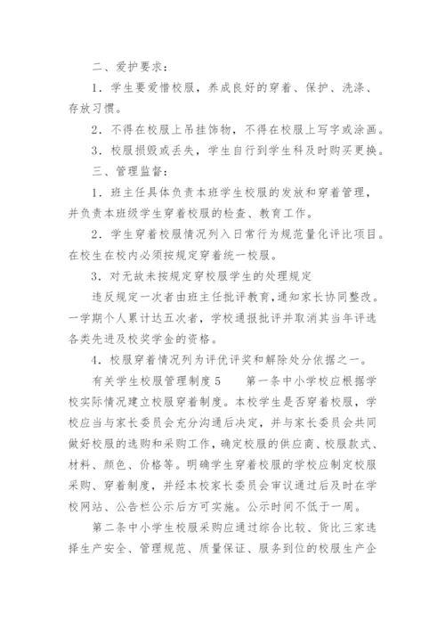 学校校服管理制度.docx