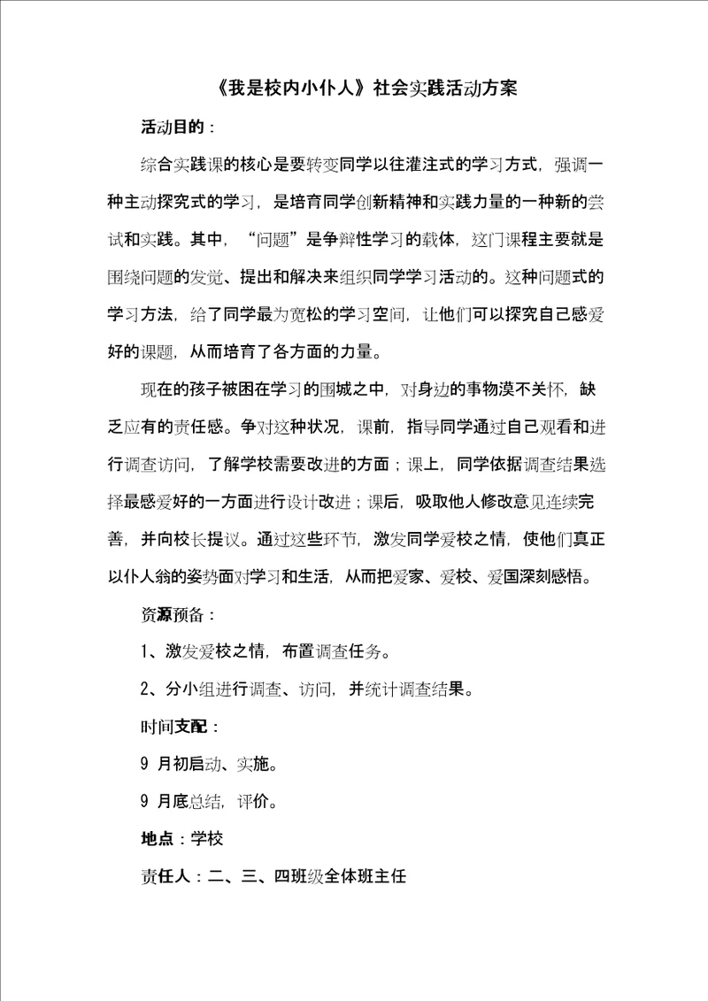 我是校园小主人社会实践活动方案