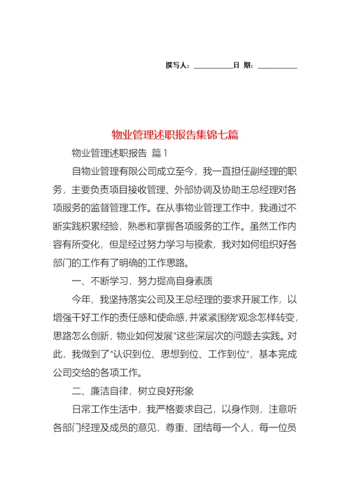 物业管理述职报告集锦七篇