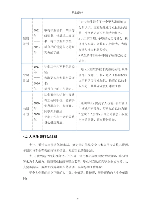 12页3500字信息安全技术应用专业职业生涯规划.docx