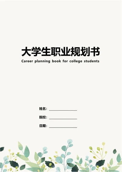 大学生职业规划书