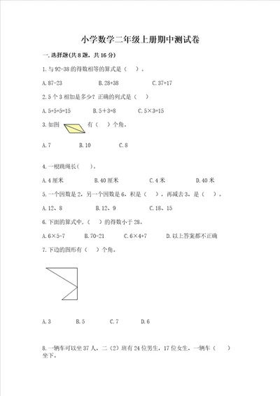 小学数学二年级上册期中测试卷及完整答案一套