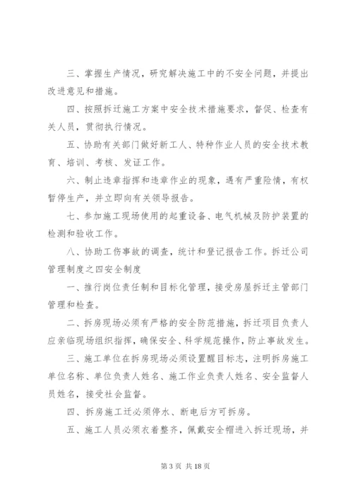 拆迁公司管理制度.docx