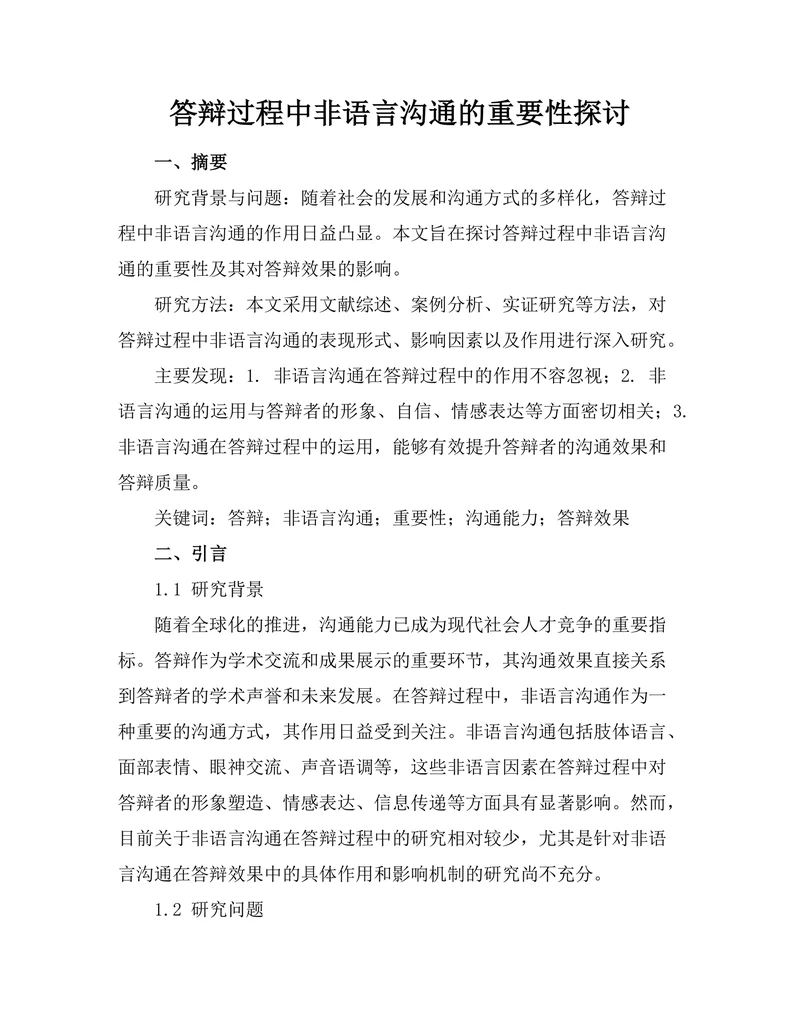 答辩过程中非语言沟通的重要性探讨