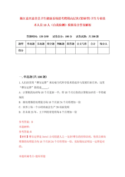 浙江嘉兴嘉善县卫生健康系统招考聘用高层次紧缺型卫生专业技术人员10人自我检测模拟卷含答案解析7