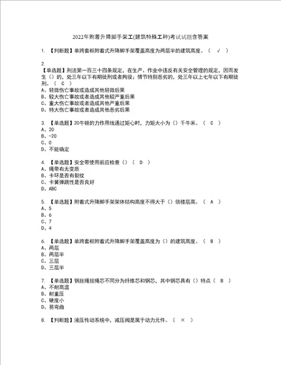 2022年附着升降脚手架工建筑特殊工种考试试题含答案60