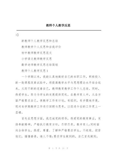 教师个人教学反思.docx