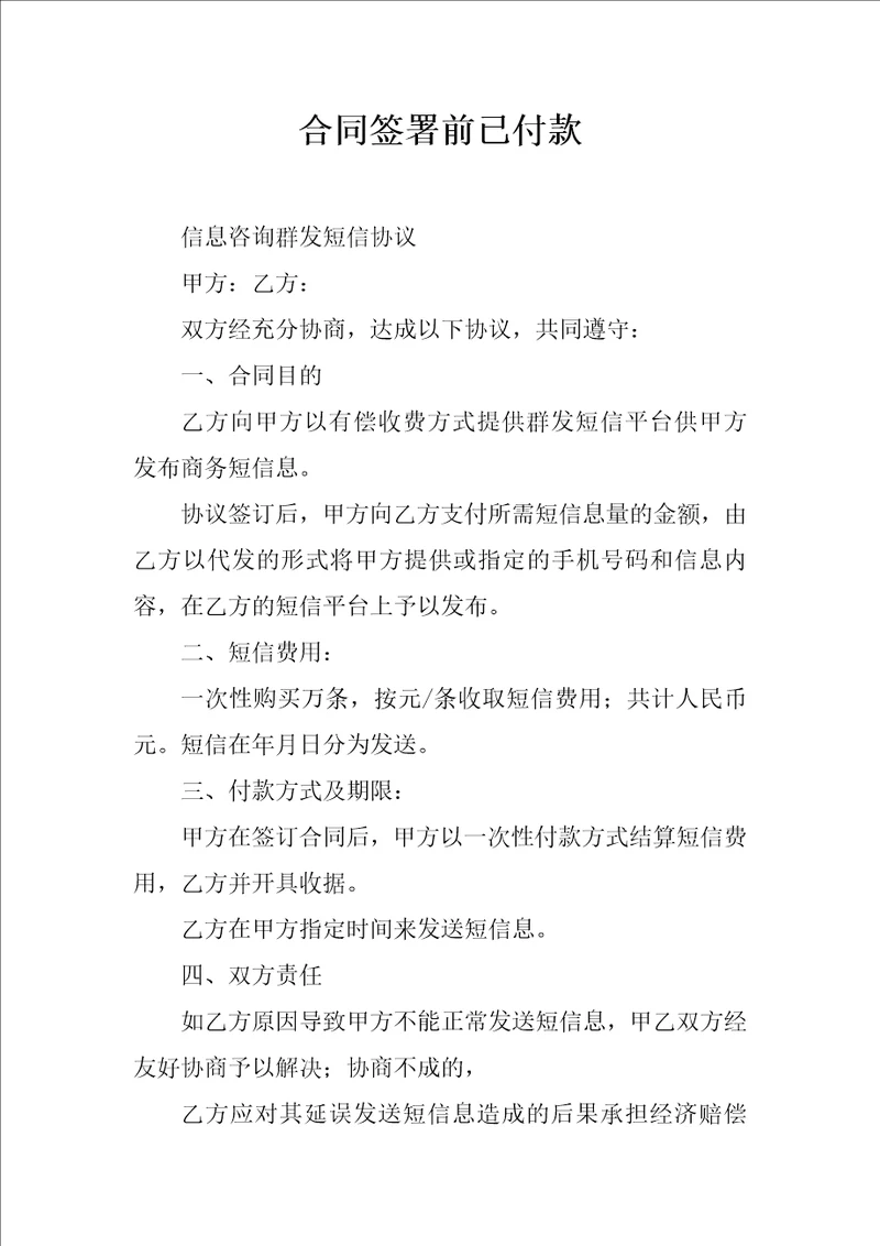 合同签署前已付款