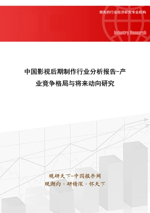 中国影视后期制作行业分析报告-产业竞争格局与未来动向研究.docx