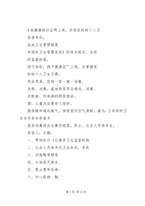 公共场所承诺书精编.docx