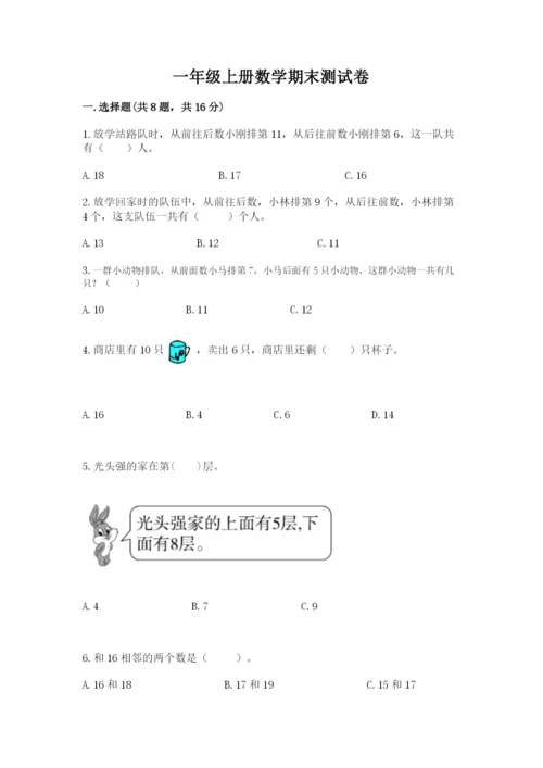 一年级上册数学期末测试卷附答案【培优b卷】.docx