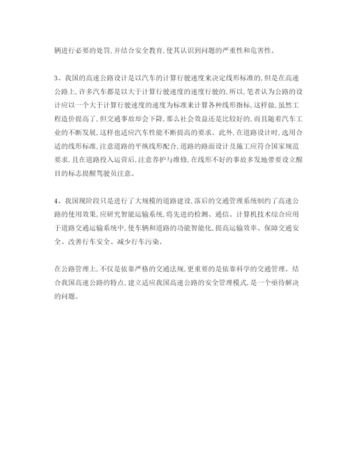 【精编】《安全管理论文》之对高速公路安全管理体系的若干研究.docx