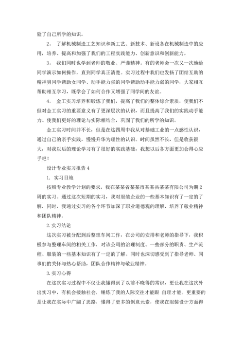 设计专业实习报告15篇.docx