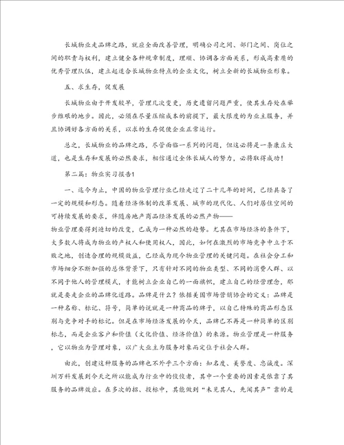 实习报告物业管理1